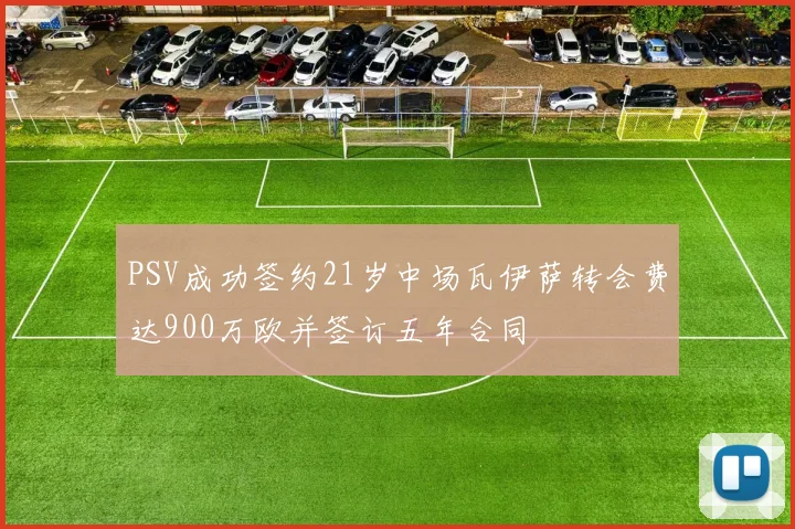 PSV成功签约21岁中场瓦伊萨转会费达900万欧并签订五年合同